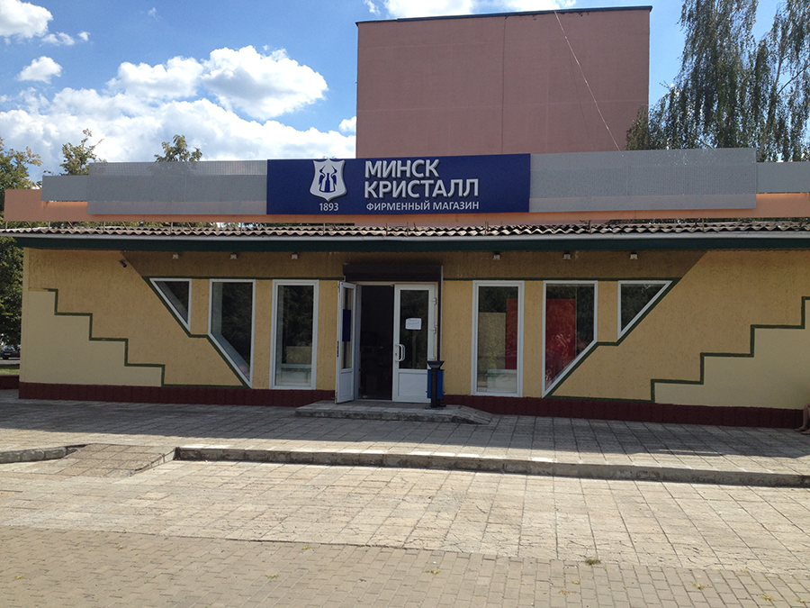 бобруйск-фирменный-магазин-открытие.png